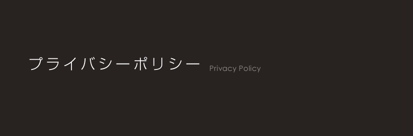 プライバシーポリシー｜ブリスアセットパートナーズ株式会社【賃貸物件専門サイト】